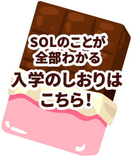 この学校のことが全部わかる!SOL入学のしおり
