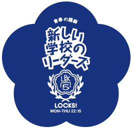 新しい学校のリーダーズLOCKS!