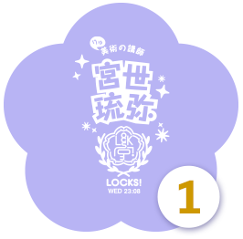 宮世LOCKS!