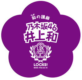 乃木坂LOCKS!(井上和)