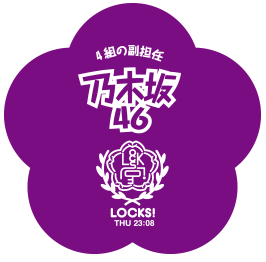 乃木坂LOCKS!(賀喜遥香)