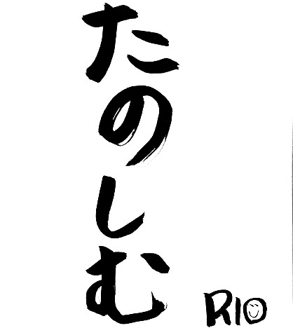 書初め_RIO