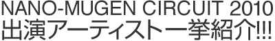 出演アーティスト一挙紹介!!!