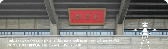 Base Ball Bear 10th Anniversary tour (This Is The) Base Ball Bear part.2 「 Live 新