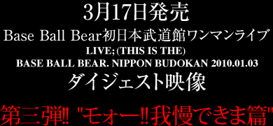 317ABase Ball Bear{ك}CuuLIVE;(THIS IS THE) BASE BALL BEAR. NIPPON BUDOKAN 2010.01.03v_CWFXgfAe!! 