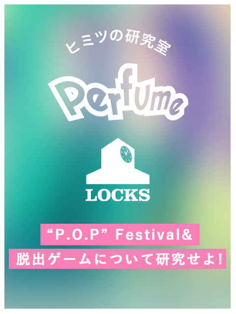 P O P Festival 脱出ゲームについて研究せよ School Of Lock Perfume Locks
