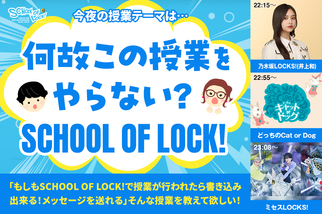 SCHOOL OF LOCK!