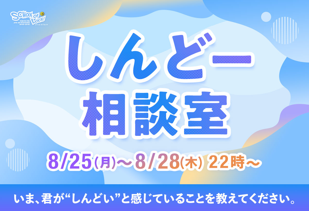 8月25日(月)~8月28日(木)は「しんどー相談室」