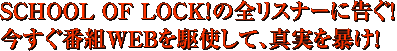 SCHOOL OF LOCK!�̑S���X�i�[�ɍ����I�������ԑgWEB����g���āA�^����\���I