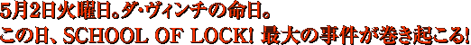 5��2���Ηj���B�_�E���B���`�̖����B���̓��ASCHOOL OF LOCK!�ő�̎����������N����I