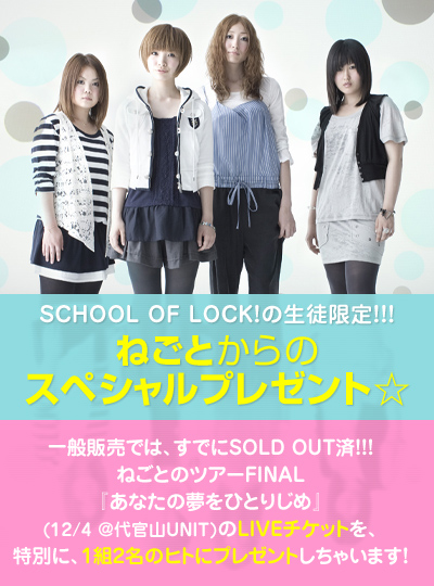 SCHOOL OF LOCK!�̐��k����!!!�@�˂��Ƃ���́A�X�y�V�����v���[���g��
