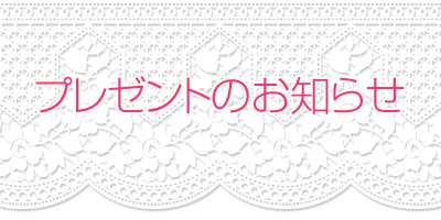 �v���[���g�̂��m�点