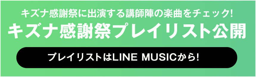 LINE MUSICでキズナ感謝祭プレイリスト公開!!