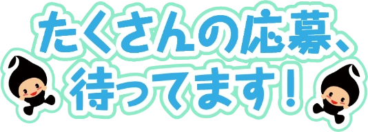 たくさんの応募、待ってます!