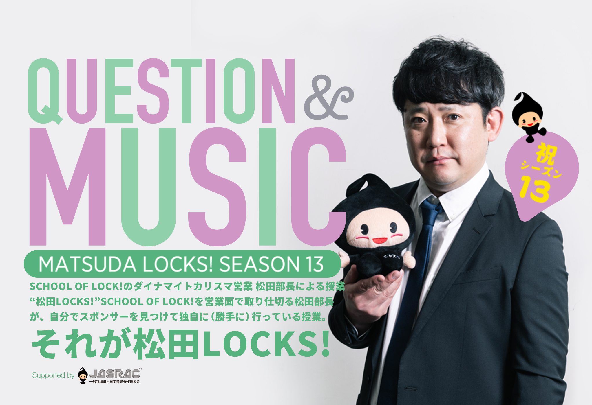 SCHOOL OF LOCK! | 松田LOCKS! SEASON13 Question & Music supported by JASRAC