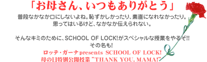 beEK[i@presents SCHOOL OF LOCK!̓JʎTHANK YOU MAMA