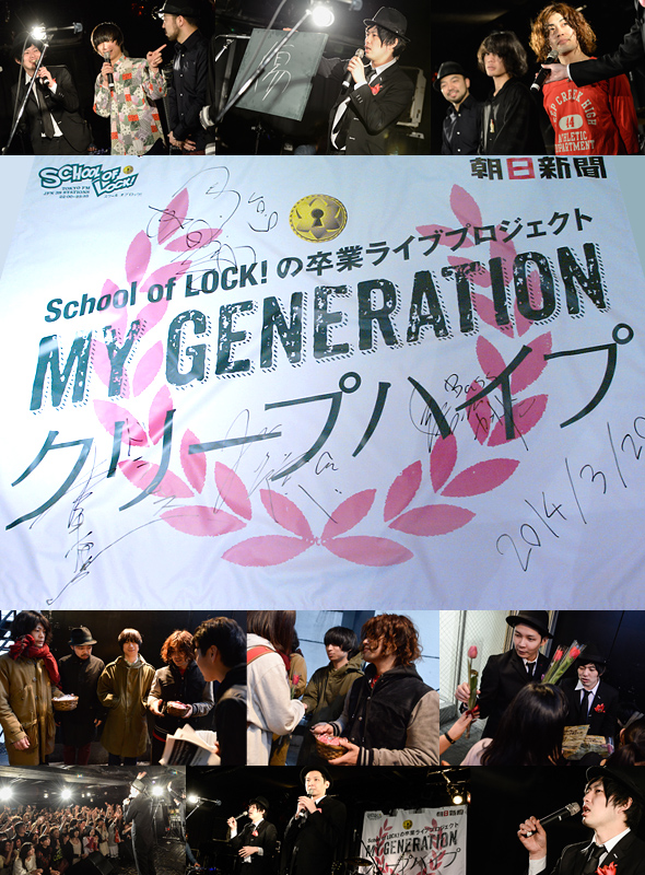 SCHOOL OF LOCK!̑ƃCuvWFNgMY GENERATION 2014