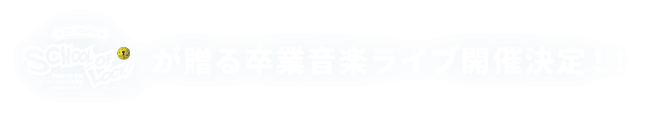 SCHOOL OF LOCK!が贈る卒業音楽ライブ開催決定！！