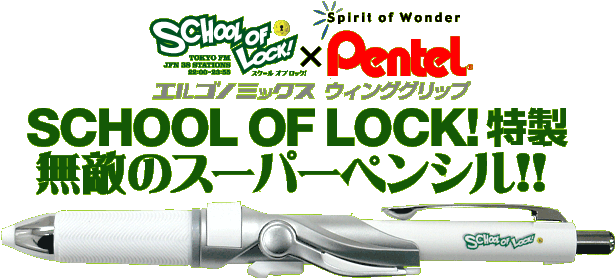 SCHOOL OF LOCK! × ぺんてる