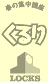 �����LOCKS!