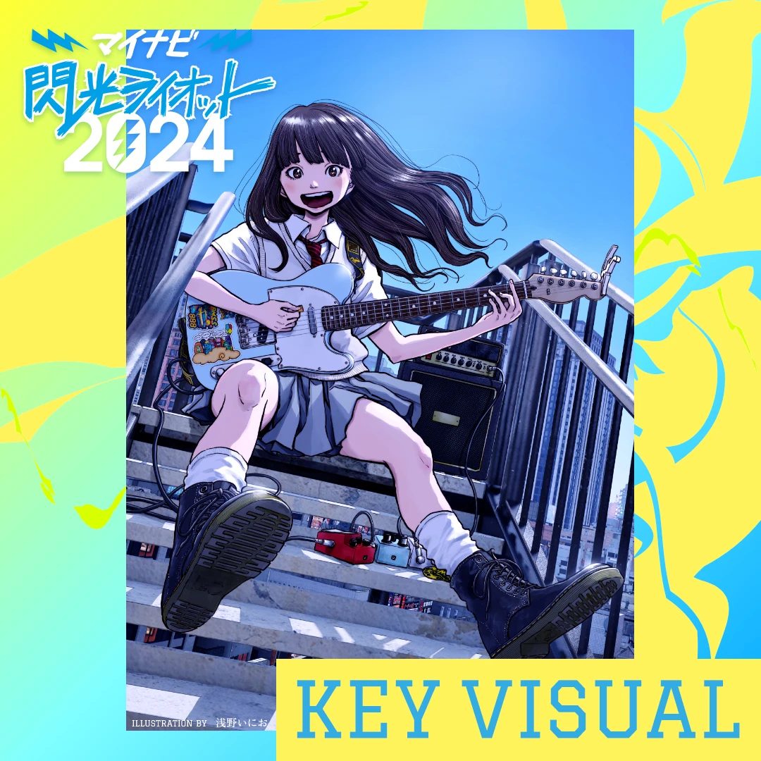 フェスを彩るキービジュアルは、漫画家 浅野いにお先生による描き下ろしイラスト！