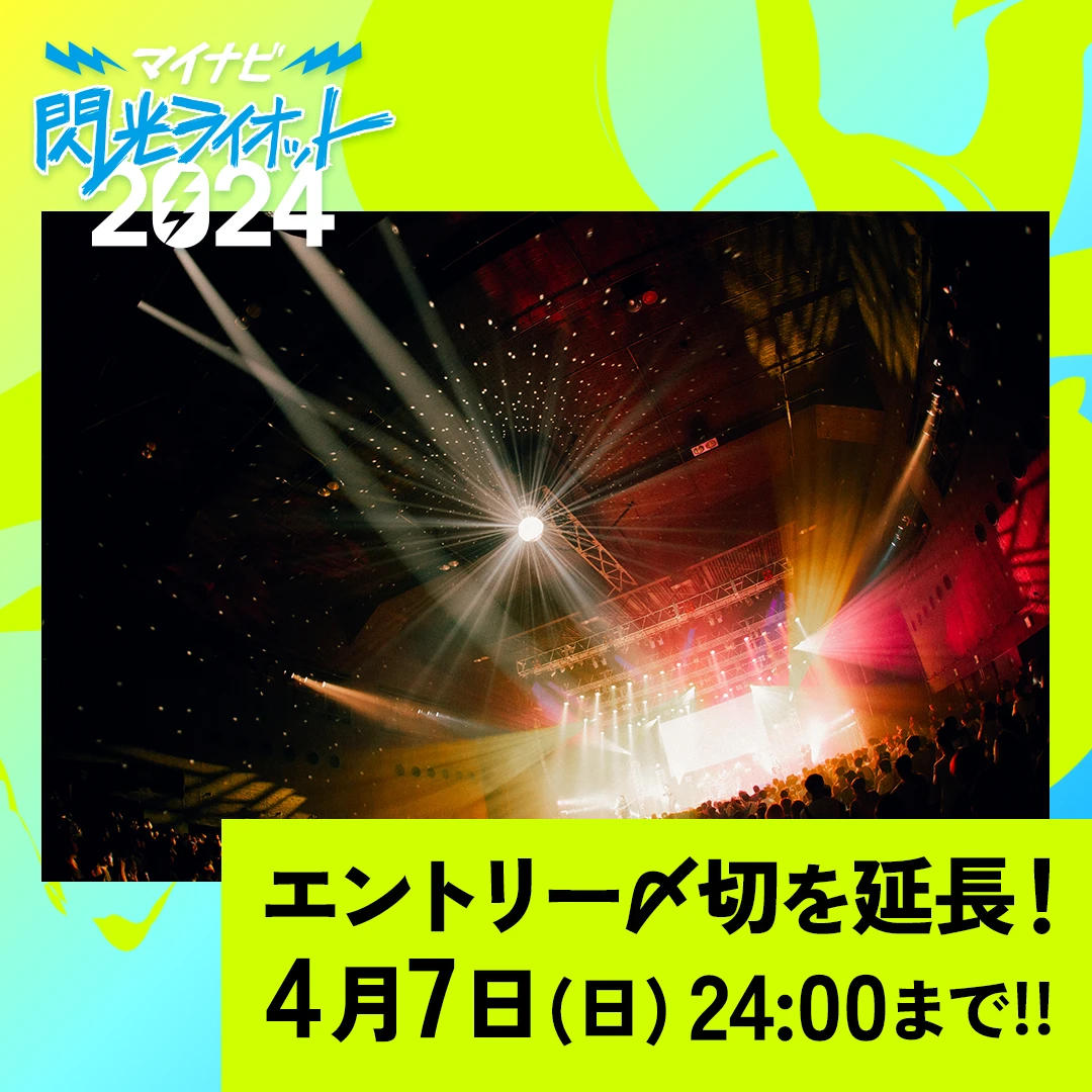 エントリーの〆切を延長！応募は2024年4月7日(日)24時まで！