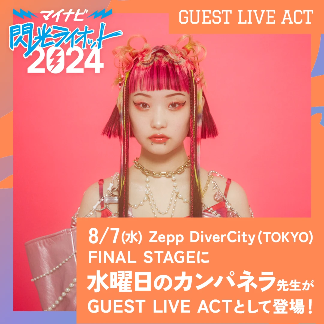 ファイナルステージのゲストライブアクト決定！水曜日のカンパネラ先生が登場！