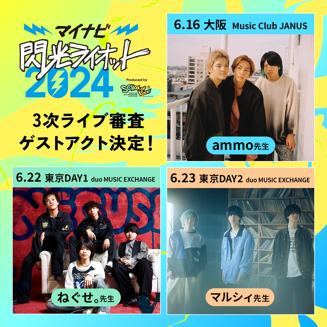 今年は３次ライブ審査は有観客で開催！完全入場無料！ゲストライブアクトもあり！ファイナルステージを目指す挑戦者たちを大阪・東京のライブハウスで応援しよう！