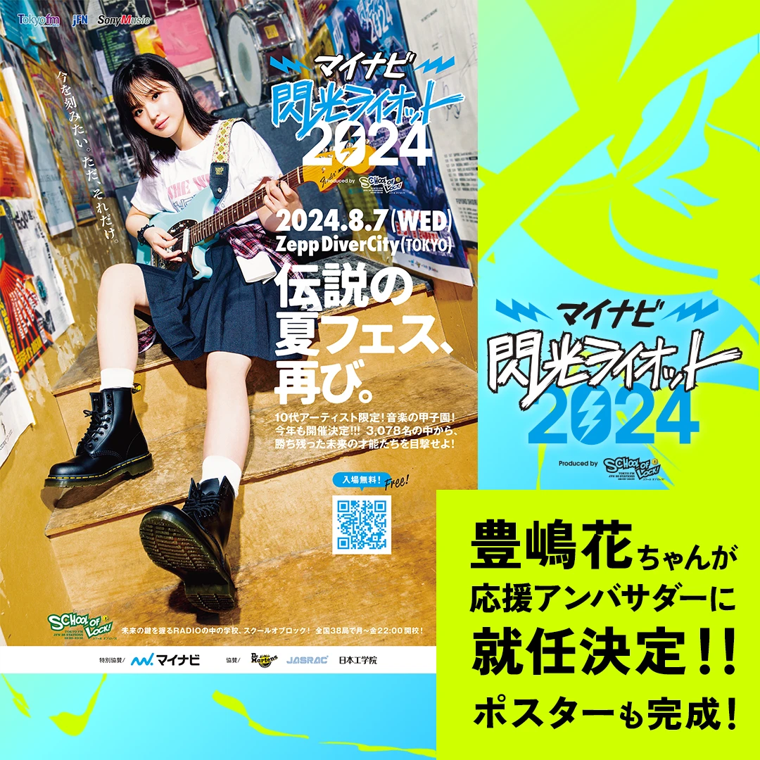 豊嶋花ちゃんが応援アンバサダーに就任！8月7日(水)ファイナルに向けたポスターも完成！
