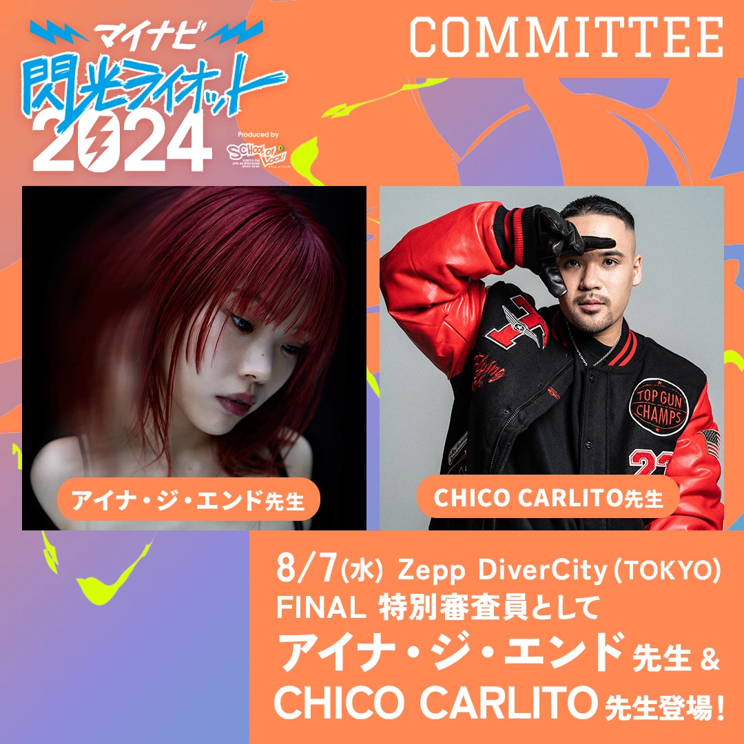 8月7日(水)ファイナルステージの特別審査員として、アイナ・ジ・エンド先生、ラッパーのCHICO CARLITO先生が新たに就任！