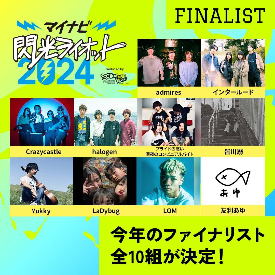 今年のファイナリスト、全10組が決定！