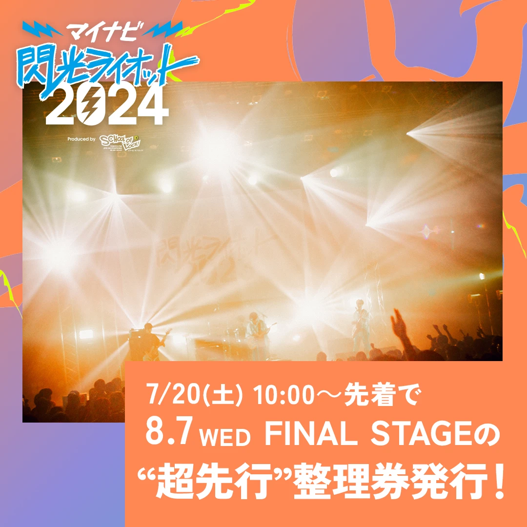 “超先行”整理券のお知らせ  2024年7月20日(土)10時より発行！