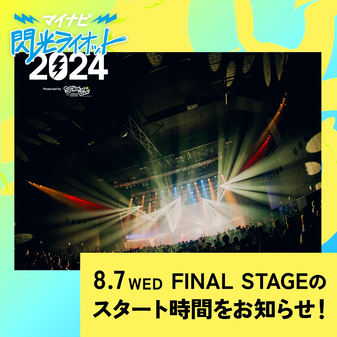 8月7日(水)ファイナルステージの開催時間について