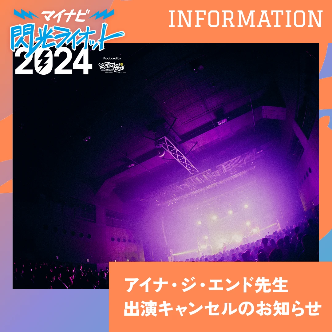 アイナ・ジ・エンド先生出演キャンセルのお知らせ