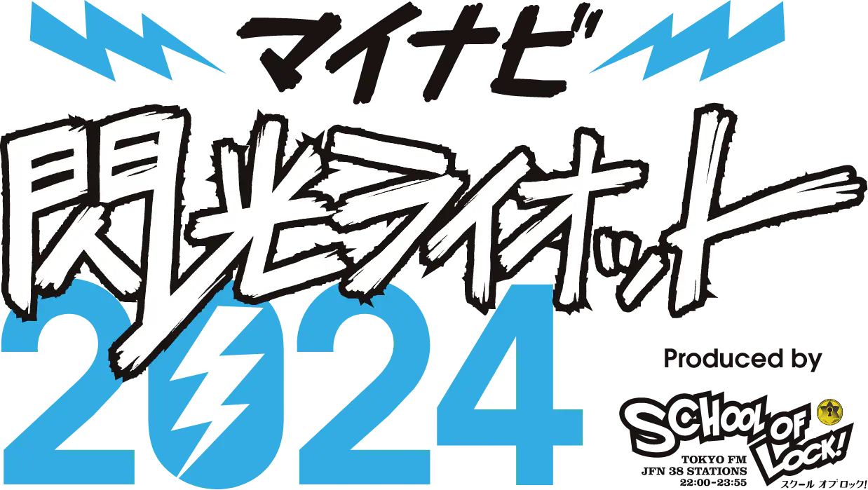 マイナビ 閃光ライオット2024 produced by SCHOOL OF LOCK!
