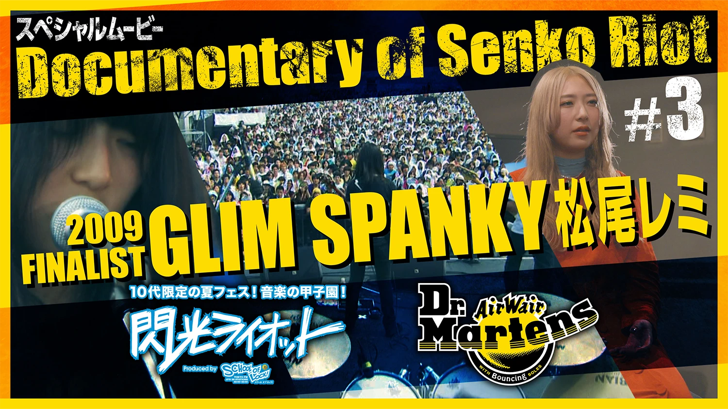 閃光ライオット × ドクターマーチン スペシャルムービー(Documentary of Senko Riot #3 GLIM SPANKY 松尾レミ)