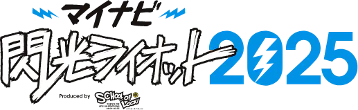 マイナビ 閃光ライオット2025 produced by SCHOOL OF LOCK!