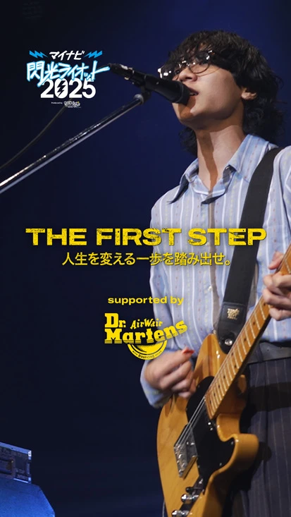 閃光ライオット × ドクターマーチン スペシャルムービー(THE FIRST STEP #1)