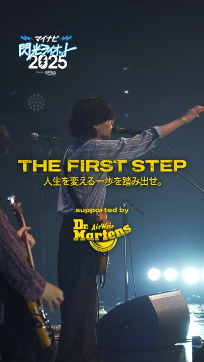 閃光ライオット × ドクターマーチン スペシャルムービー(THE FIRST STEP #2)