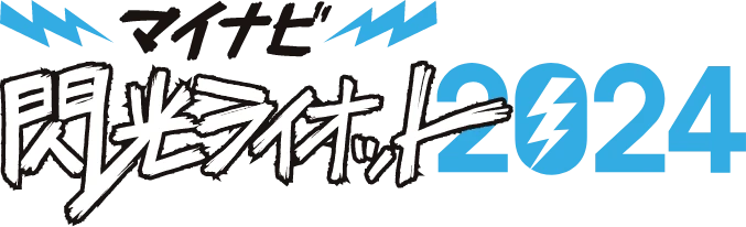 マイナビ 閃光ライオット2024