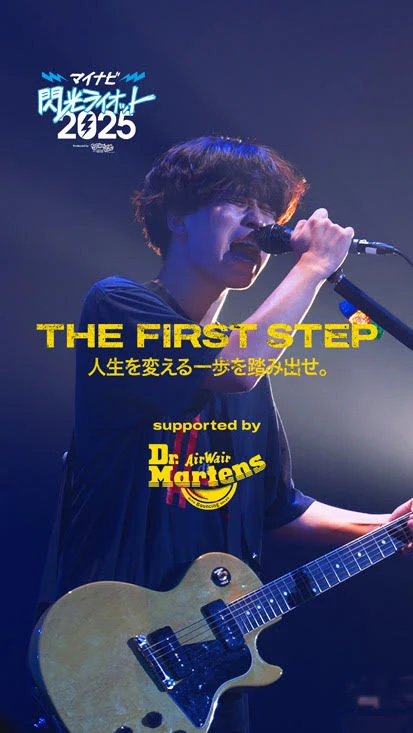 閃光ライオット × ドクターマーチン スペシャルムービー(THE FIRST STEP #3)
