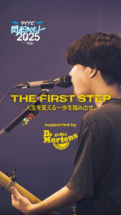 閃光ライオット × ドクターマーチン スペシャルムービー(THE FIRST STEP #4)