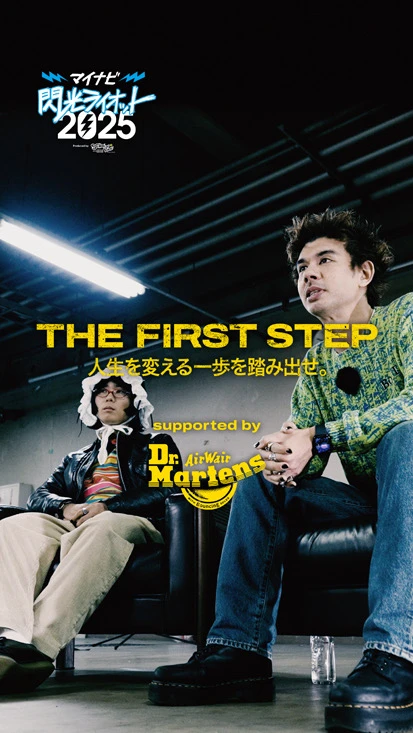 閃光ライオット × ドクターマーチン スペシャルムービー(THE FIRST STEP #7)