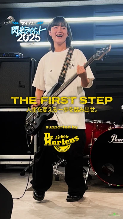 閃光ライオット × ドクターマーチン スペシャルムービー(THE FIRST STEP #14)