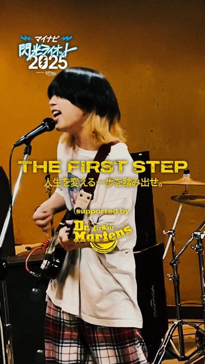 閃光ライオット × ドクターマーチン スペシャルムービー(THE FIRST STEP #20)