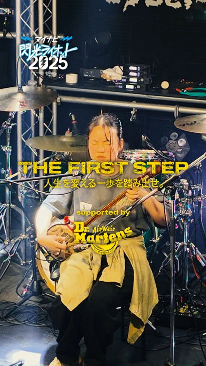 閃光ライオット × ドクターマーチン スペシャルムービー(THE FIRST STEP #21)