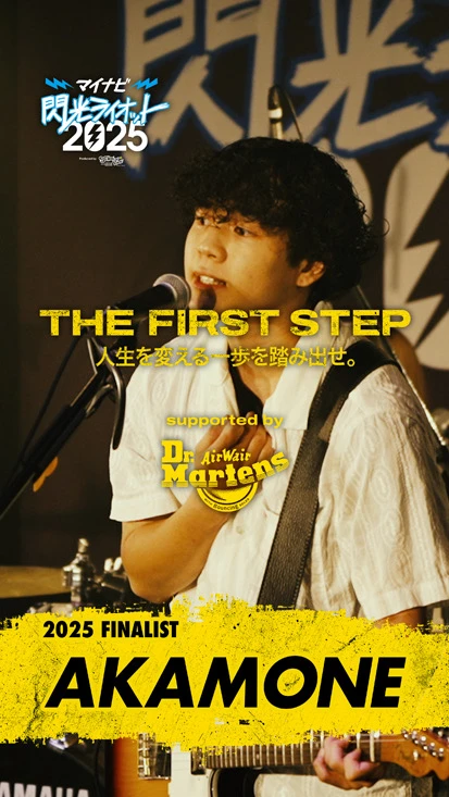 閃光ライオット × ドクターマーチン スペシャルムービー(THE FIRST STEP #27)