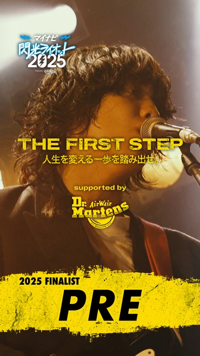 閃光ライオット × ドクターマーチン スペシャルムービー(THE FIRST STEP #30)