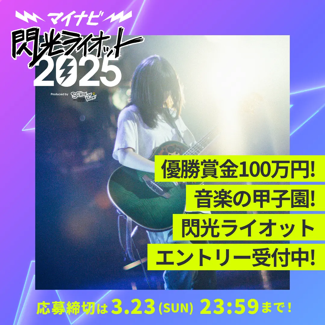 マイナビ閃光ライオット2025  エントリー受付開始！