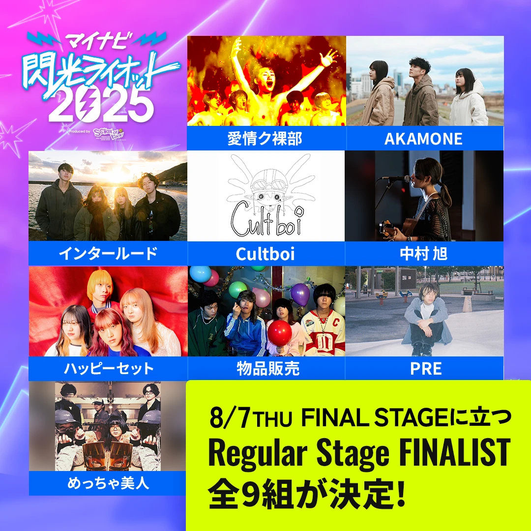 レギュラーステージファイナリスト全9組発表！